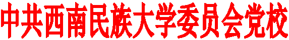 中共西南民族大学委员会党校